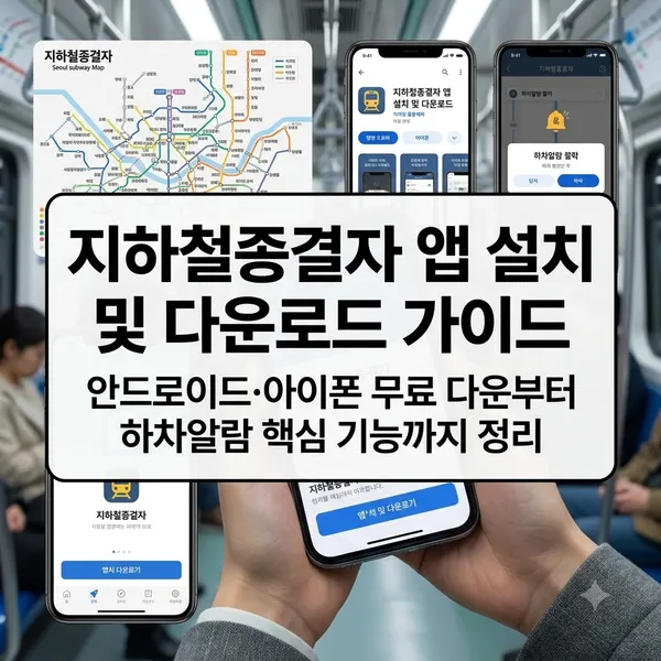 지하철종결자 앱 다운로드 및 설치 방법과 주요 기능 안내