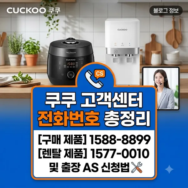 쿠쿠 고객센터 전화번호와 제품별 AS 접수 방법
