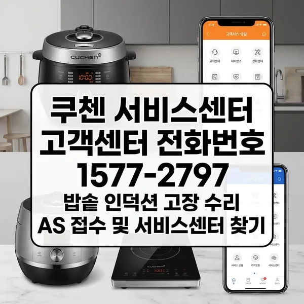 쿠첸 서비스센터 고객센터 전화번호와 AS 접수 방법