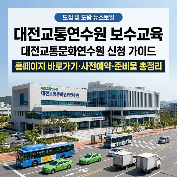 대전교통연수원 보수교육 신청 방법 및 홈페이지 안내