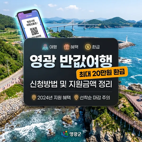 영광 반값여행 신청방법 및 지원금액 정리