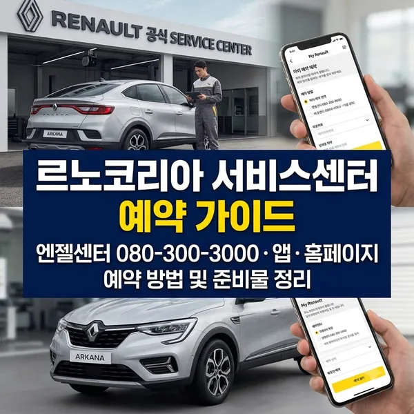 르노코리아 서비스센터 예약 방법과 엔젤센터 전화번호 안내