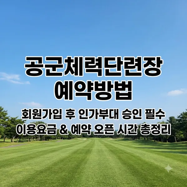 공군체력단련장 예약방법 및 인가부대 승인 절차 안내
