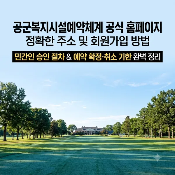 공군복지시설예약체계 공식 홈페이지 주소 및 예약 방법 안내