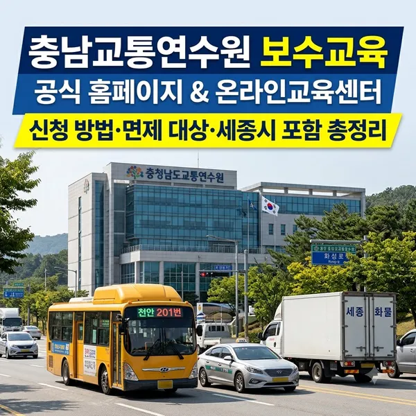 충남교통연수원 보수교육 신청방법 및 홈페이지 안내