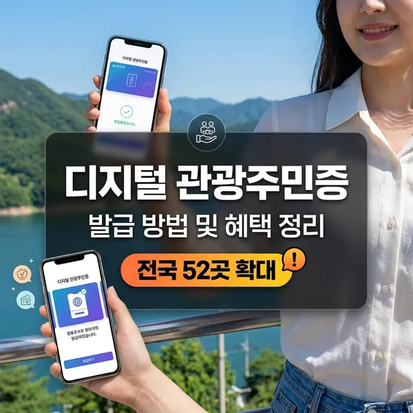 디지털 관광주민증 발급 방법 및 전국 52개 지역 혜택 정리