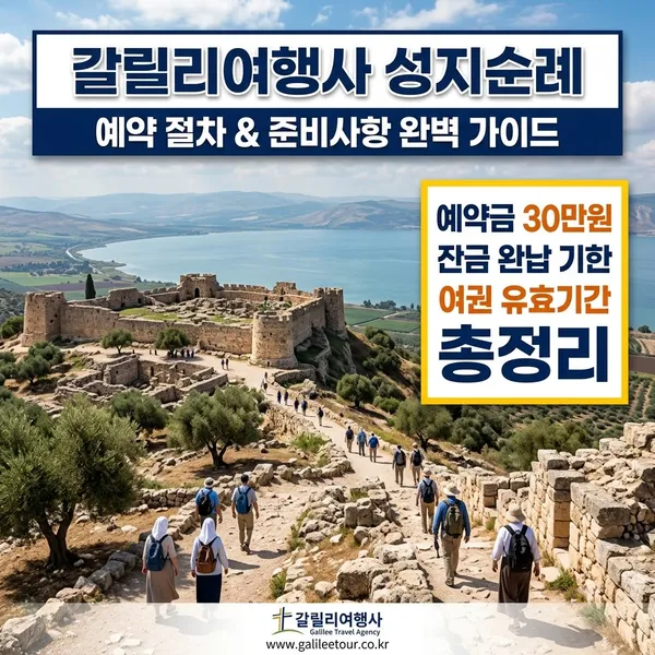 갈릴리여행사 성지순례 예약금 및 잔금 기한 안내