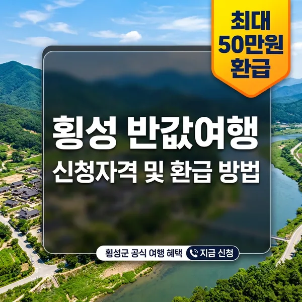 횡성 반값여행 신청자격 및 최대 50만원 환급 방법 정리