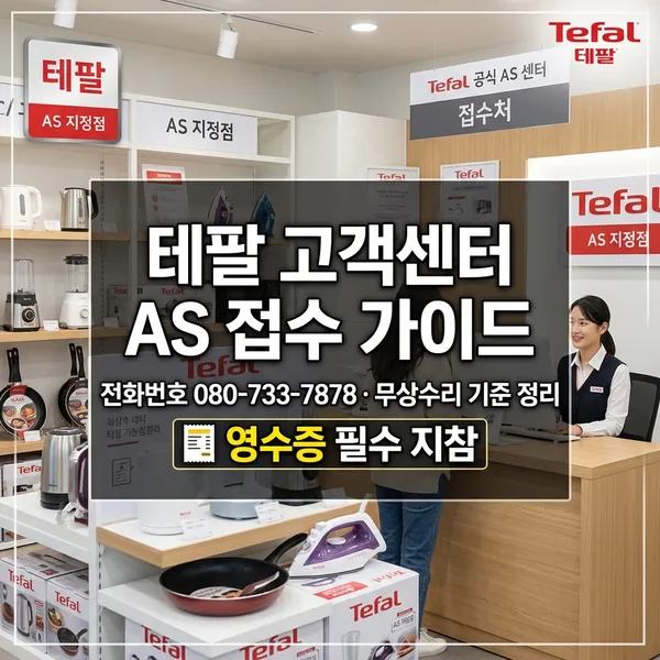 테팔 고객센터 전화번호 및 AS 접수 방법 정리