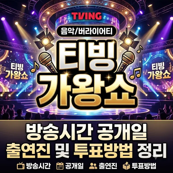 티빙 가왕쇼 방송시간 출연진 및 투표방법 정리