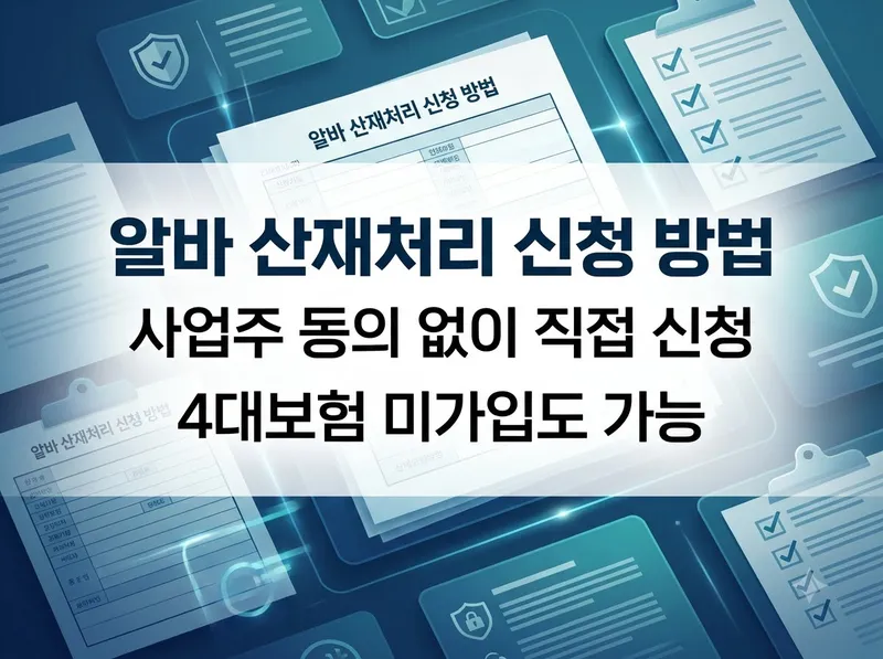 알바 산재처리 신청 방법 및 사업주 동의 기준