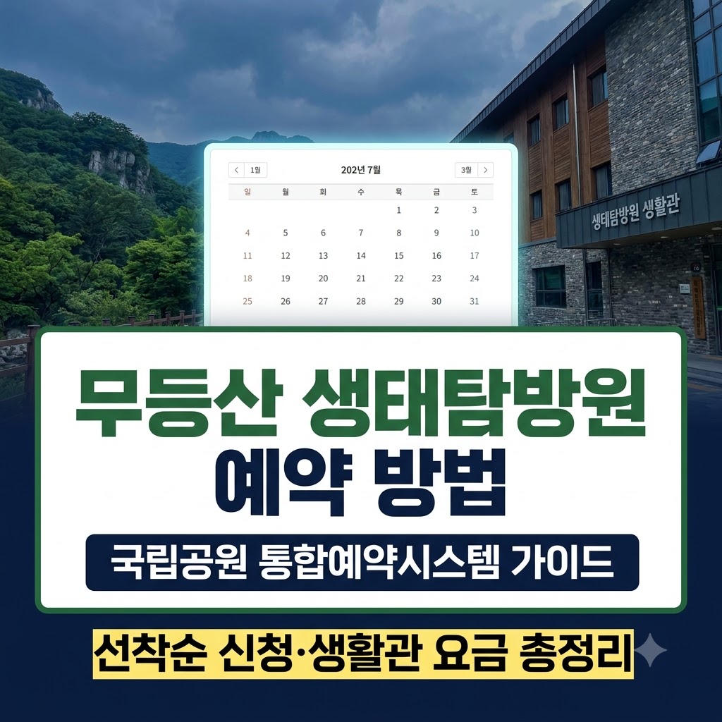 무등산 생태탐방원 예약 방법 및 생활관 요금 안내