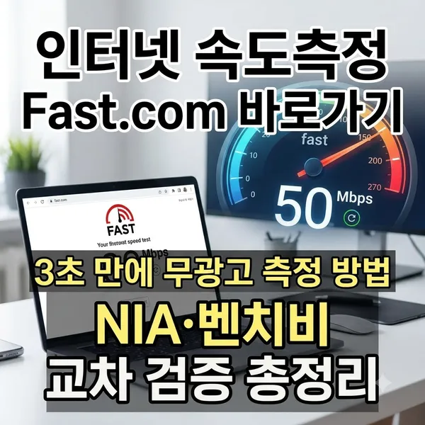 Fast.com 인터넷 속도측정 바로가기 및 사용법 정리