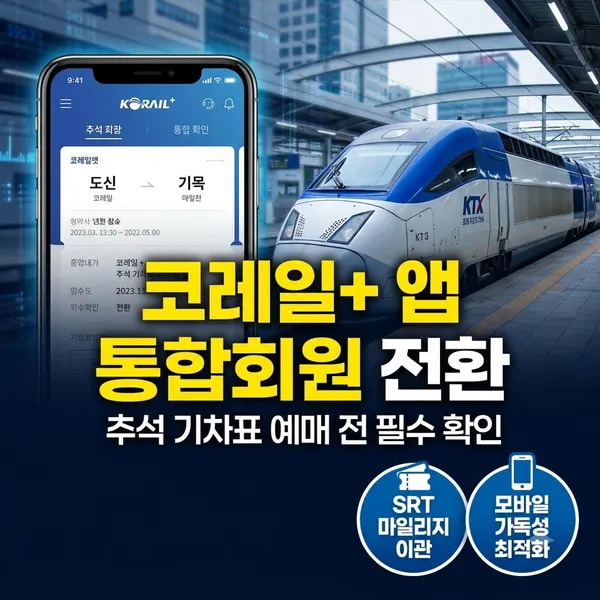 코레일플러스 앱 통합회원 전환 및 추석 예매 가이드