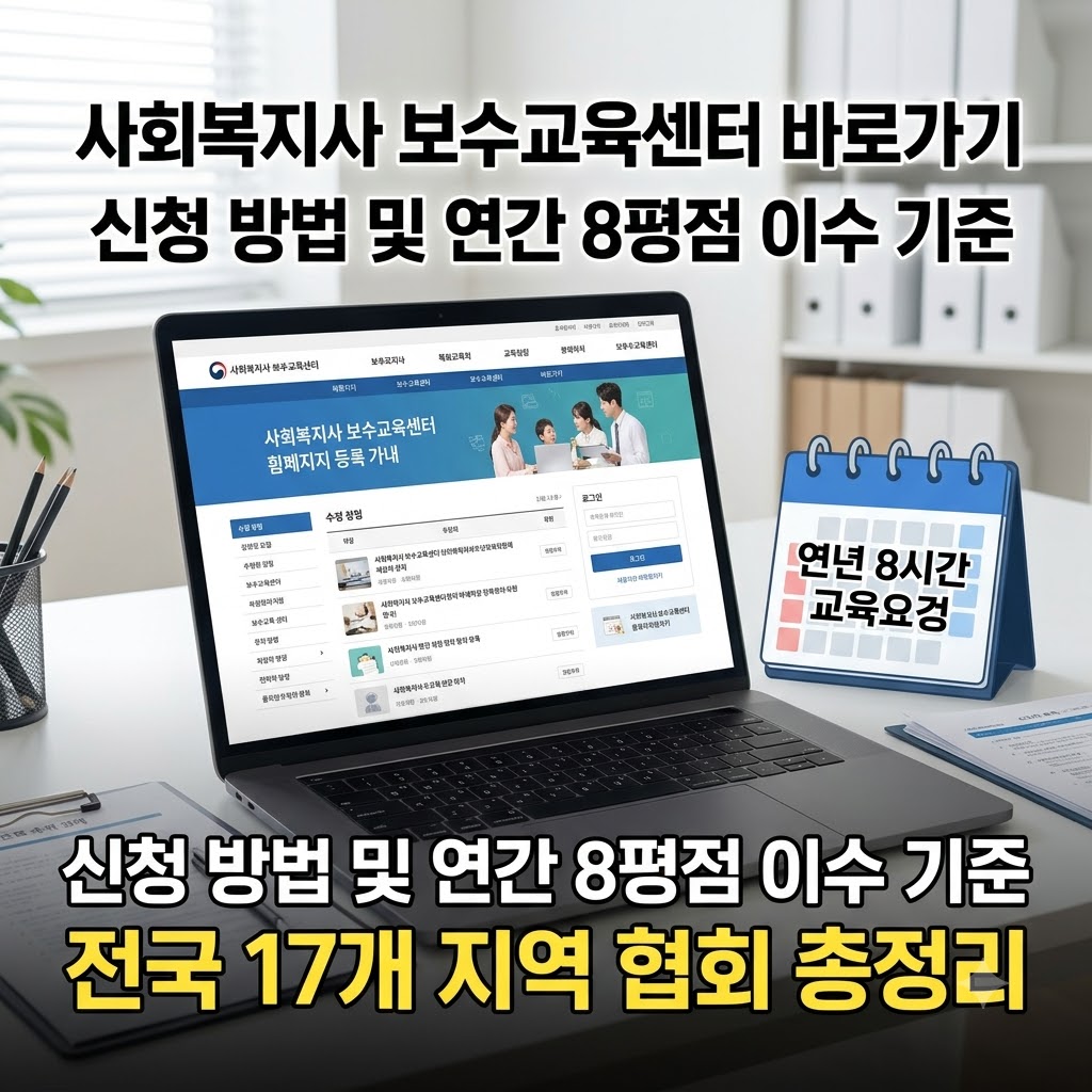 사회복지사 보수교육센터 홈페이지 바로가기 및 신청 방법 정리