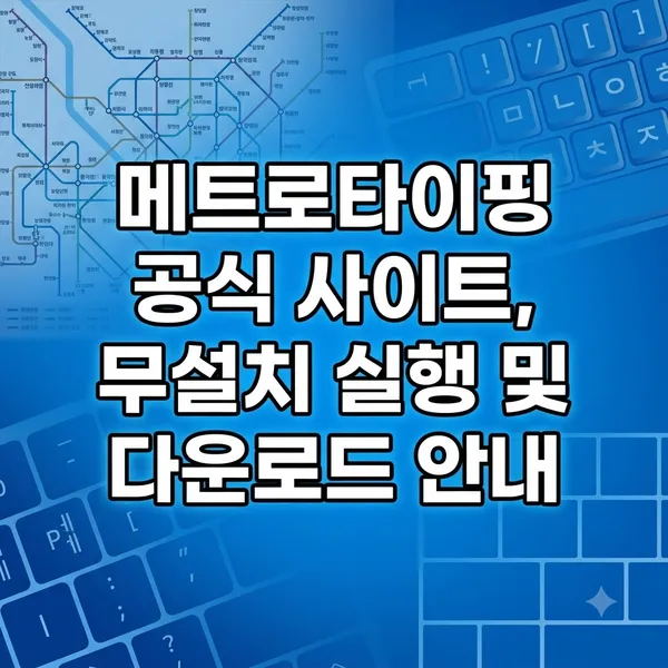 메트로타이핑 공식 사이트 접속 및 이용 안내