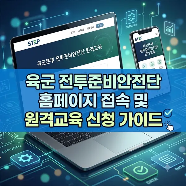 육군 전투준비안전단 홈페이지 접속 및 원격교육 신청 안내