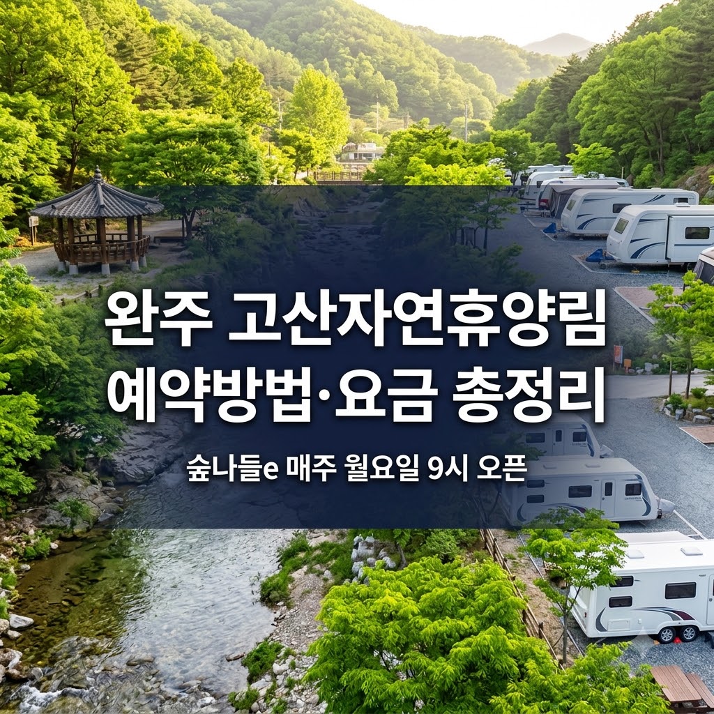 완주 고산자연휴양림 예약 방법과 시설 요금 안내