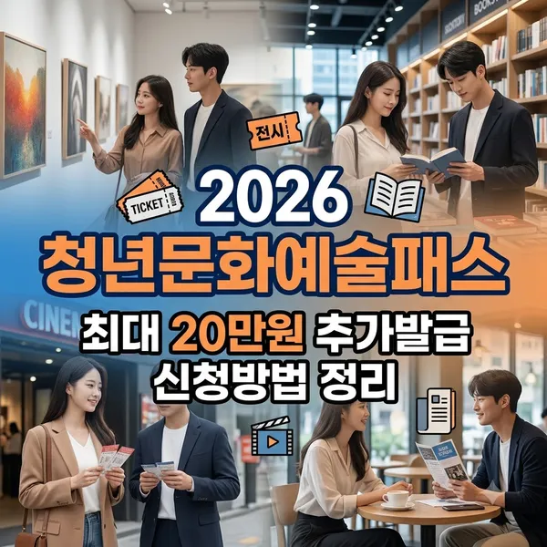 2026 청년문화예술패스 추가발급 신청방법 정리