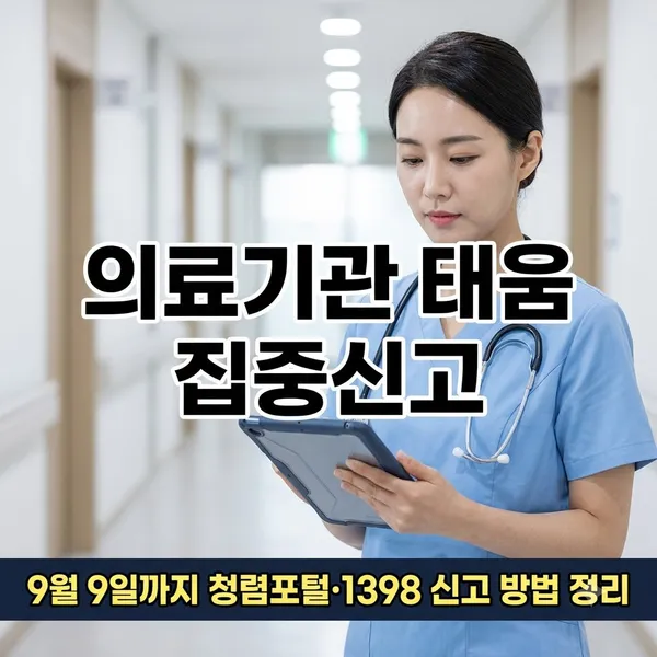 의료기관 태움 집중신고기간 신고 방법 정리