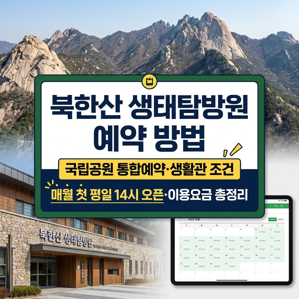 북한산 생태탐방원 예약 방법 및 생활관 요금 안내