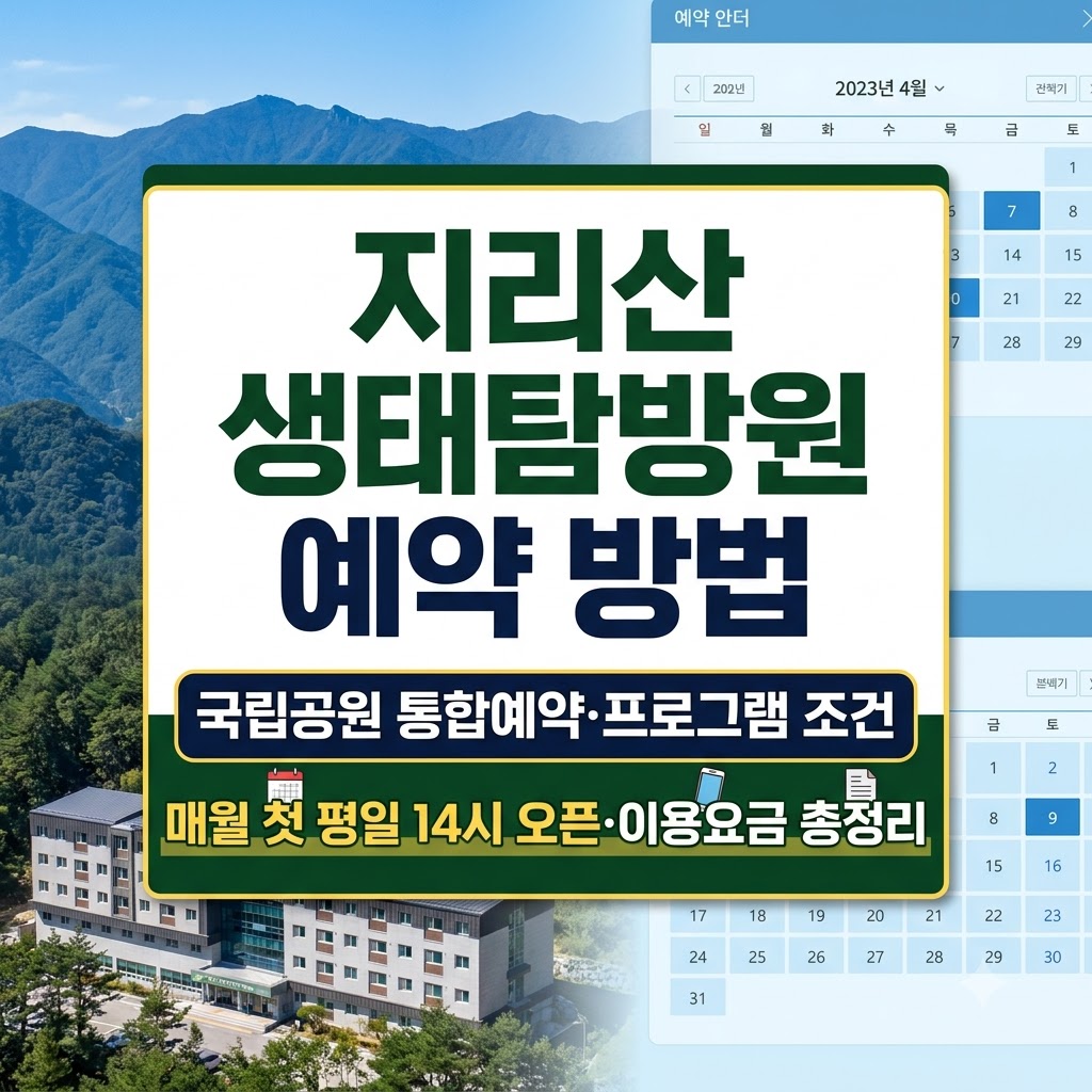 지리산 생태탐방원 예약 방법 및 생활관 요금 안내