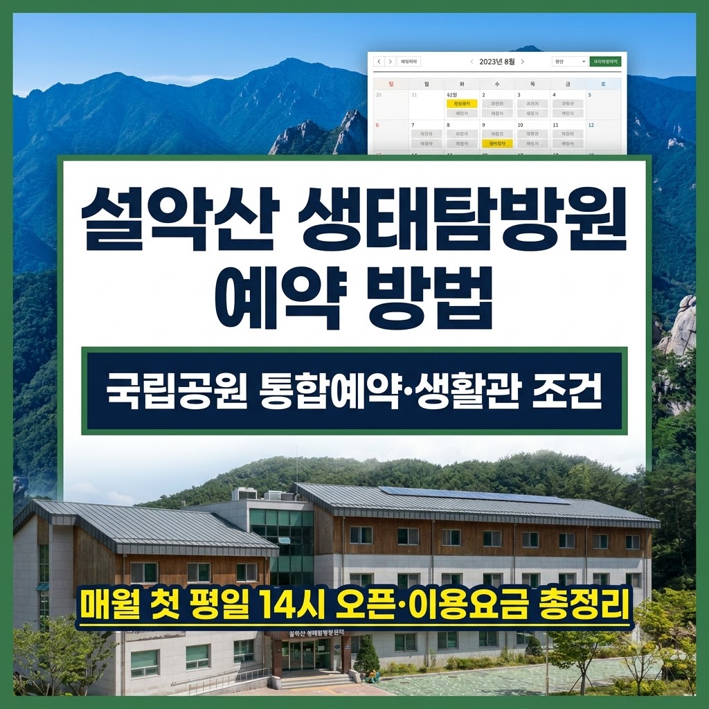 설악산 생태탐방원 예약 방법 및 생활관 이용요금 안내