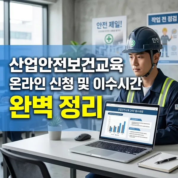 산업안전보건교육 온라인 신청 및 이수시간 정리