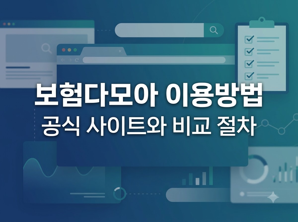 보험다모아 공식 사이트 이용 방법 및 비교 절차
