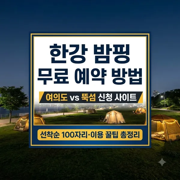 한강_밤핑_무료_예약_방법