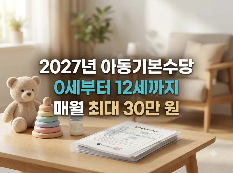 2027년 아동기본수당 대상 및 매월 지급액 정리