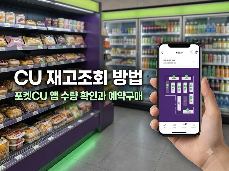 포켓CU 앱 편의점 재고조회 및 수량 확인