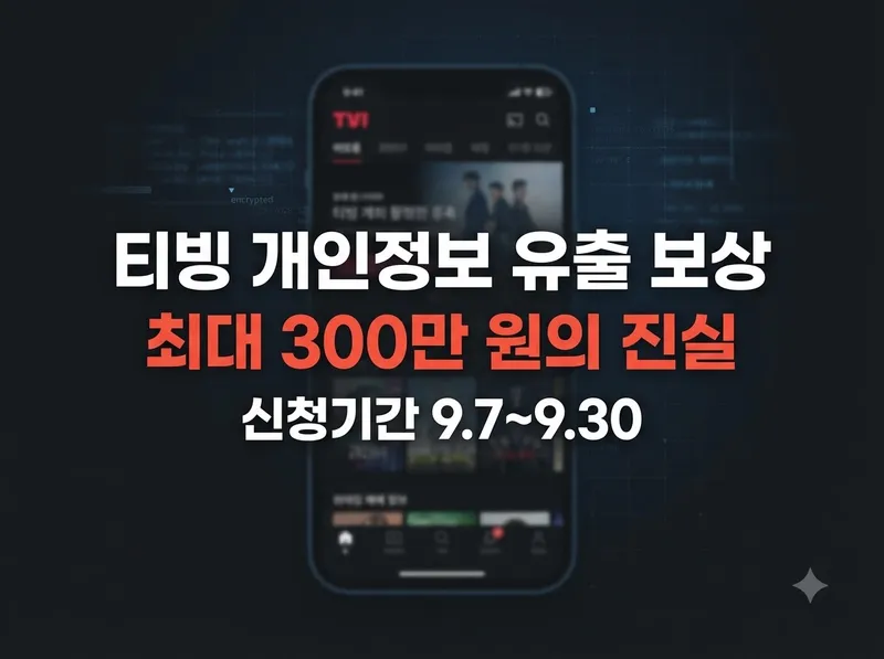 티빙 개인정보 유출 보상 신청 기간 및 내용