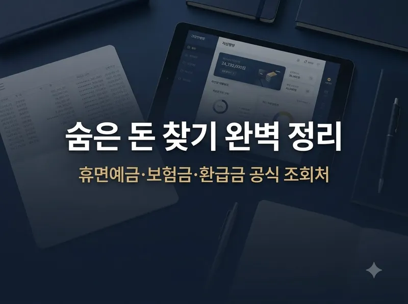 숨은 돈 찾기 공식 조회처 및 휴면예금 환급 정리