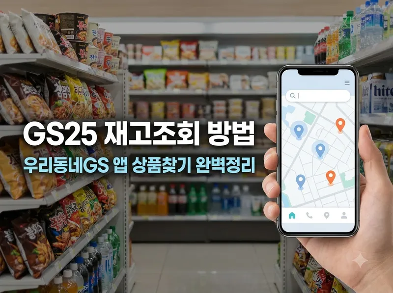 우리동네GS 앱 상품찾기 및 재고조회 방법