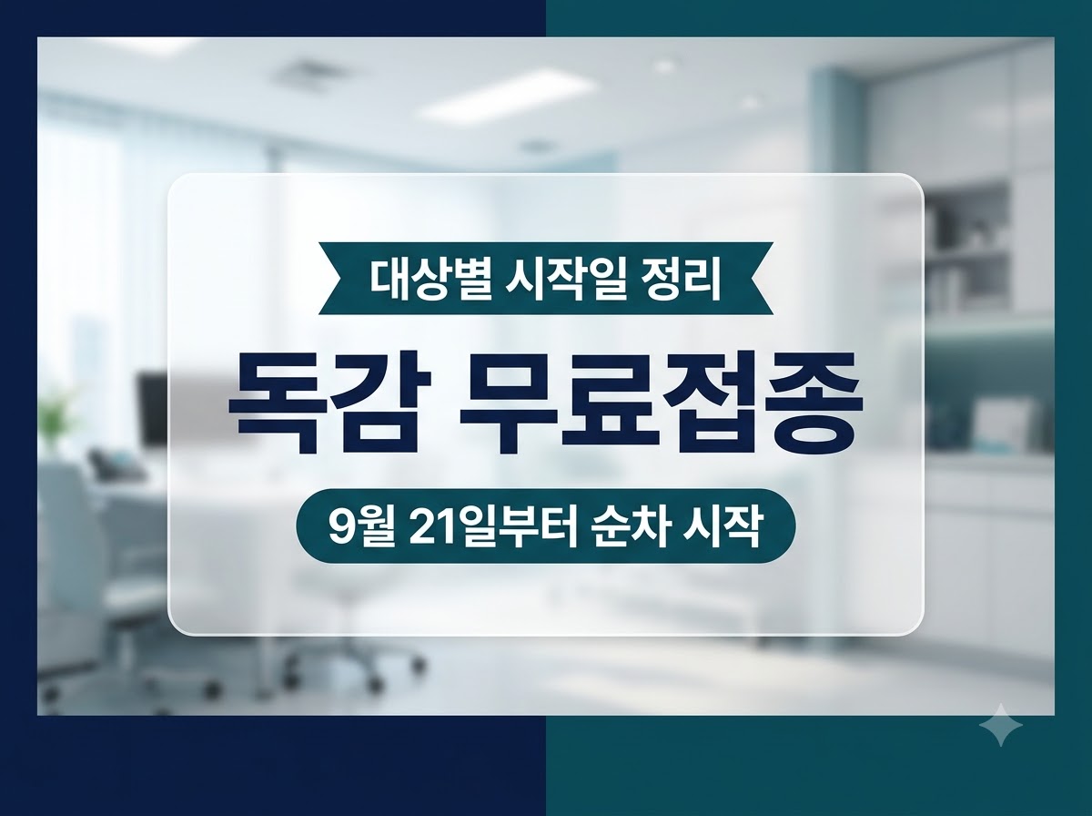 2026 독감 무료접종 대상별 시작일 안내