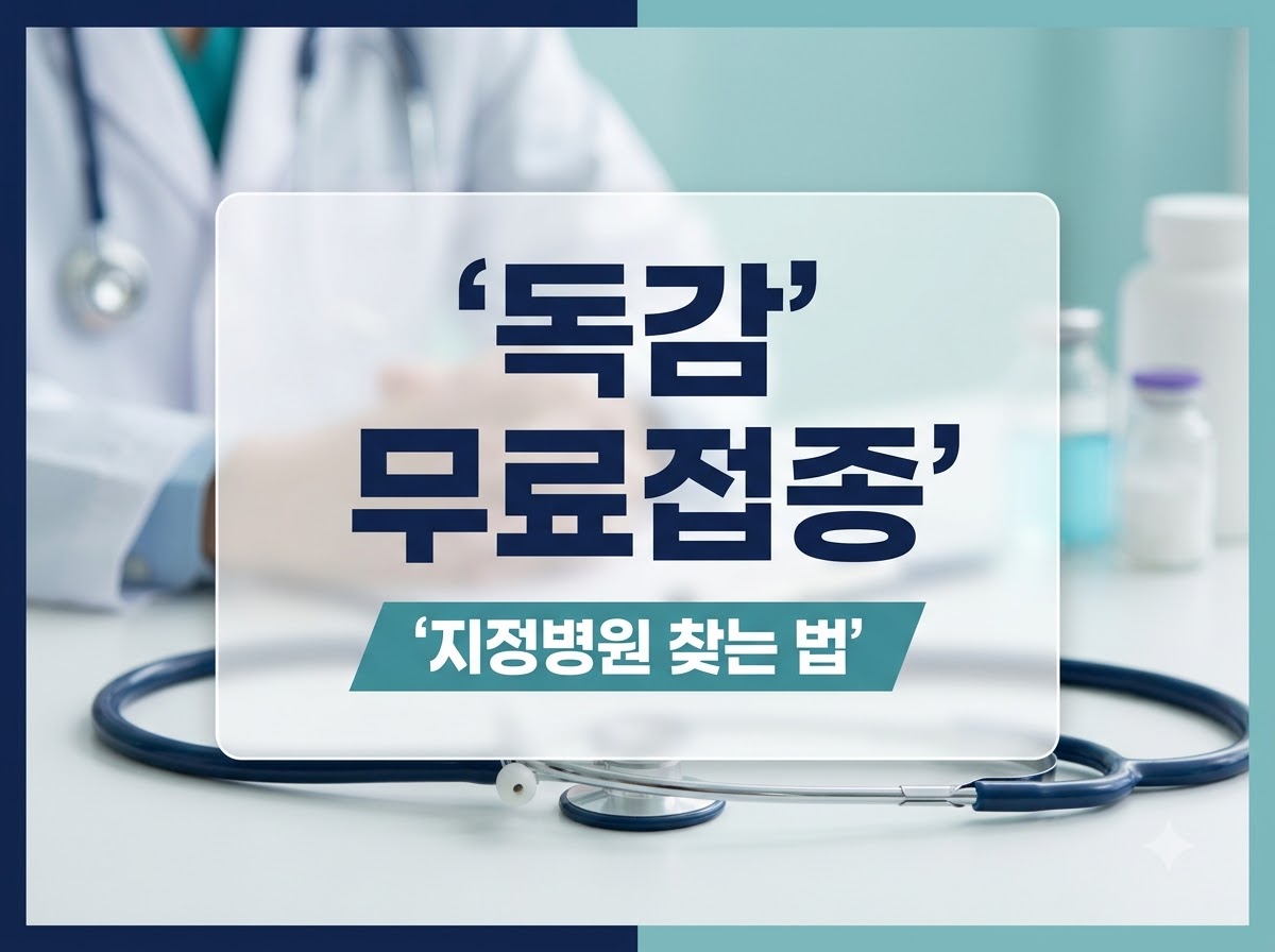 독감 무료접종 지정의료기관 조회 방법 안내