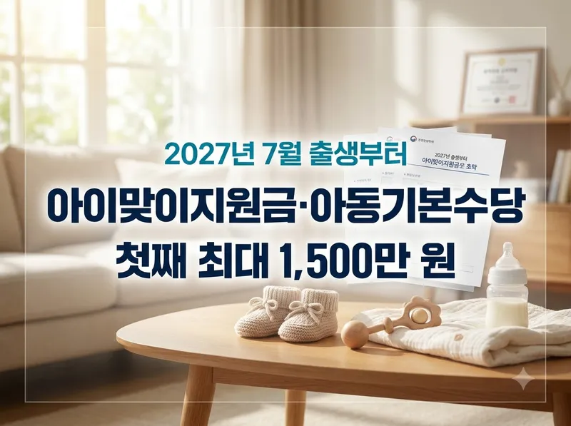 2027년 아이맞이지원금 아동기본수당 개편안 정리