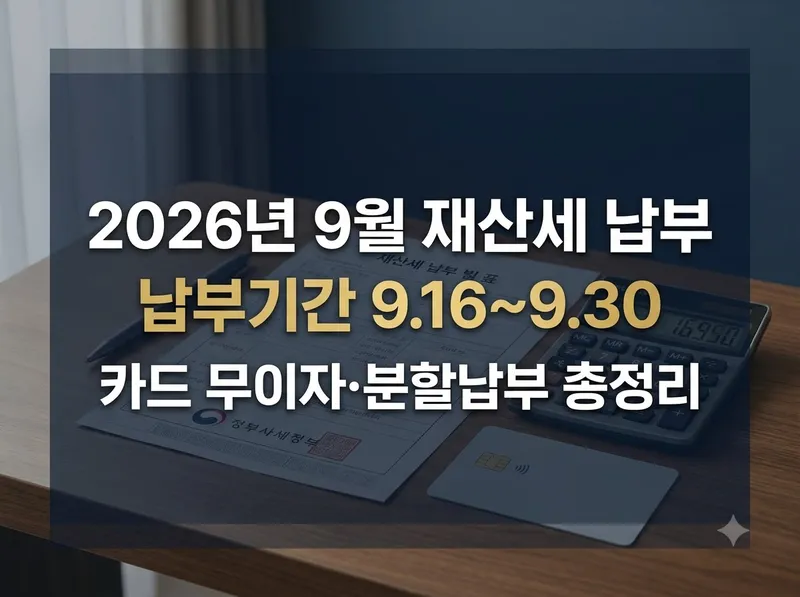 2026년 9월 재산세 납부기간 및 카드 무이자 분할납부 안내