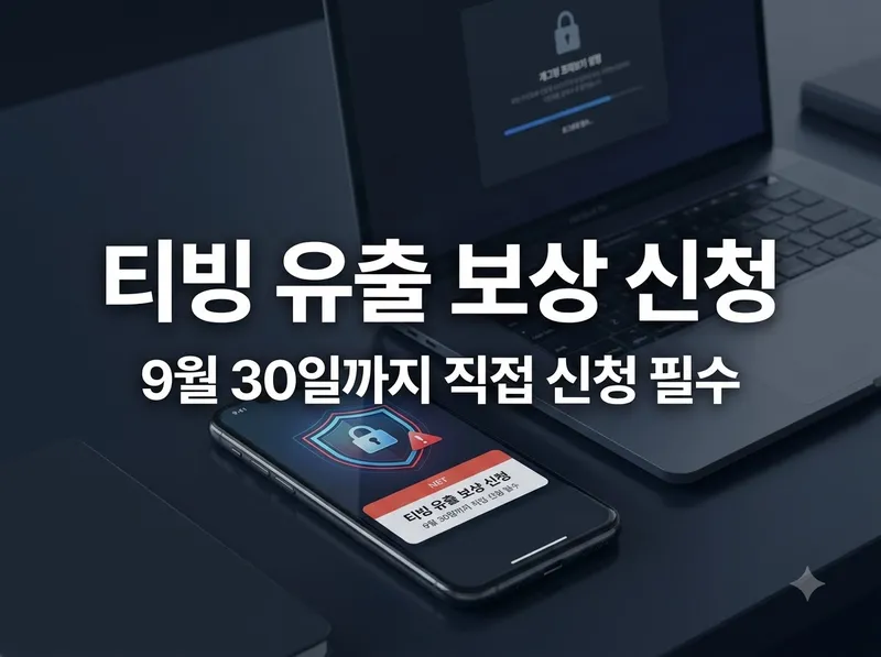 티빙 개인정보 유출 보상 신청 방법 안내