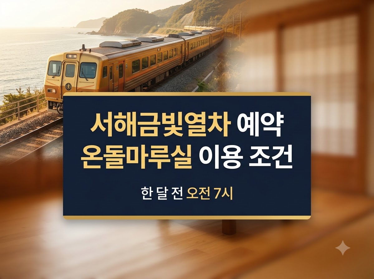 서해금빛열차 온돌마루실, 예매 시작 시각과 인원 조건을 몰라 놓치는 경우가 많은데요. 예약 방법부터 운행 요일까지 핵심만 정리했습니다.