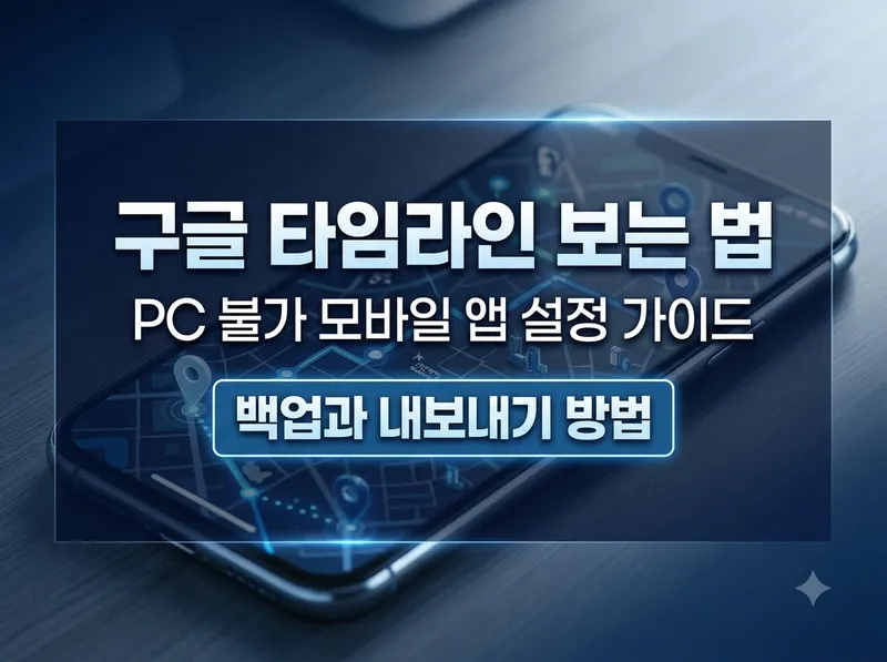 구글 타임라인 보는 법과 백업 설정 방법 정리