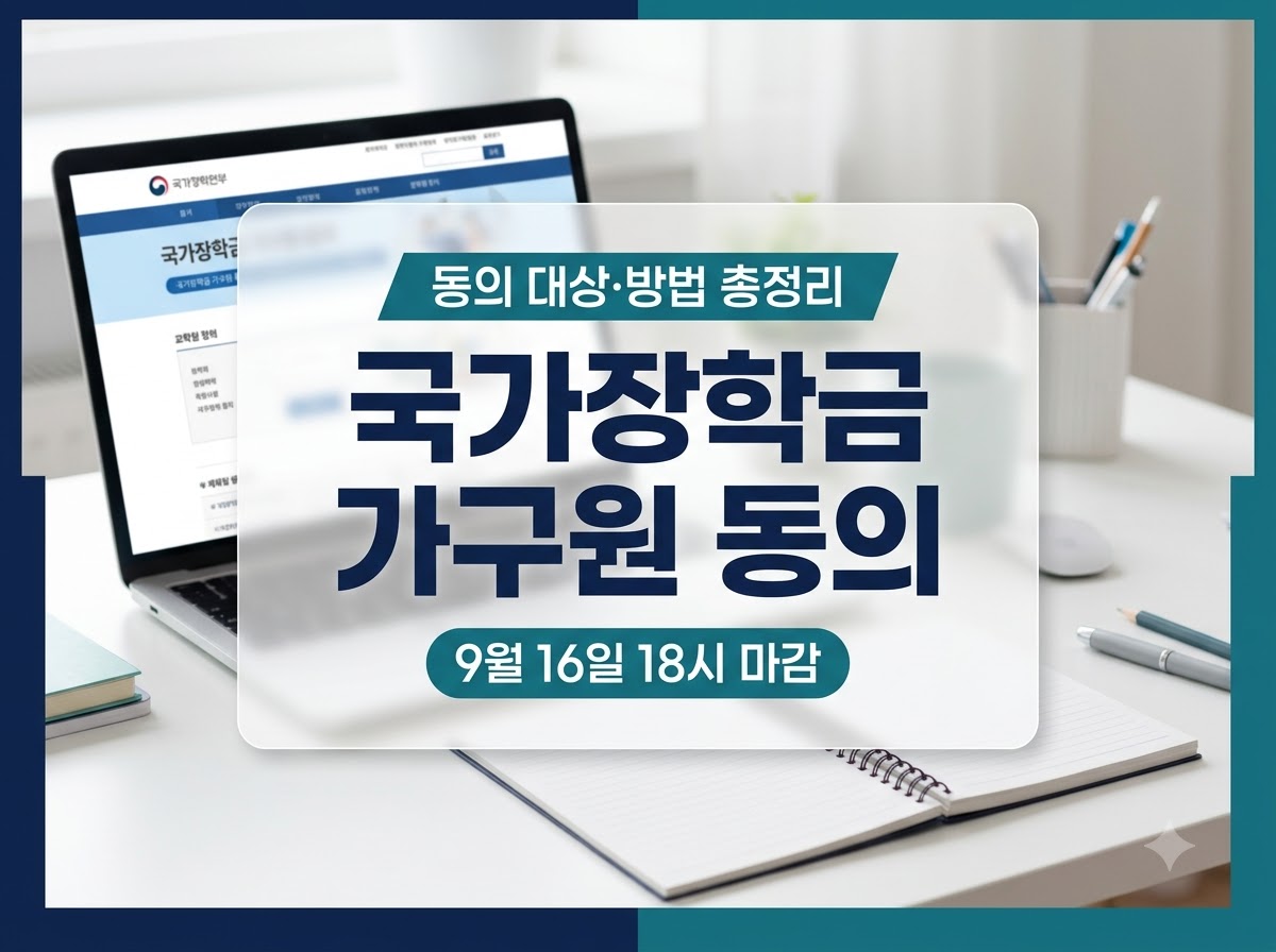 국가장학금 가구원 동의 대상 및 마감일 안내