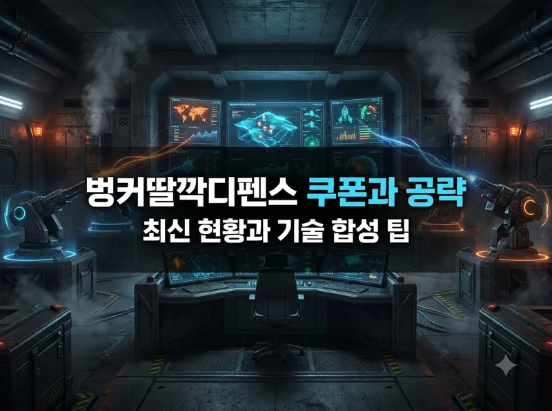 벙커딸깍디펜스 쿠폰 현황과 초반 공략 가이드