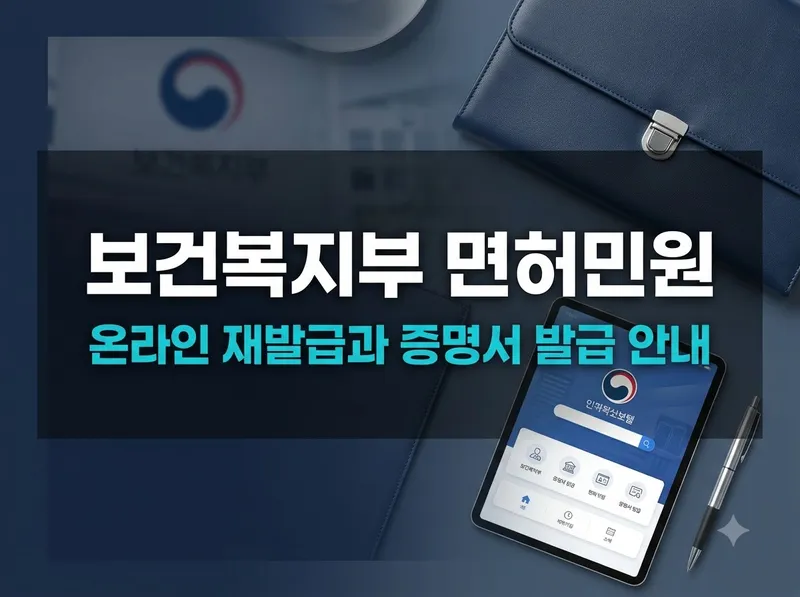 보건복지부 면허민원 온라인 재발급 및 증명서 발급