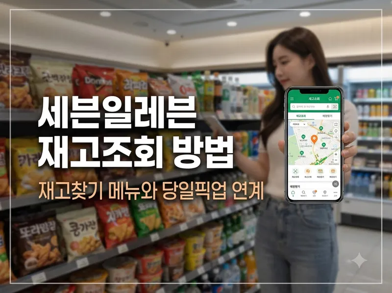 세븐일레븐 앱 재고찾기 및 매장별 재고조회
