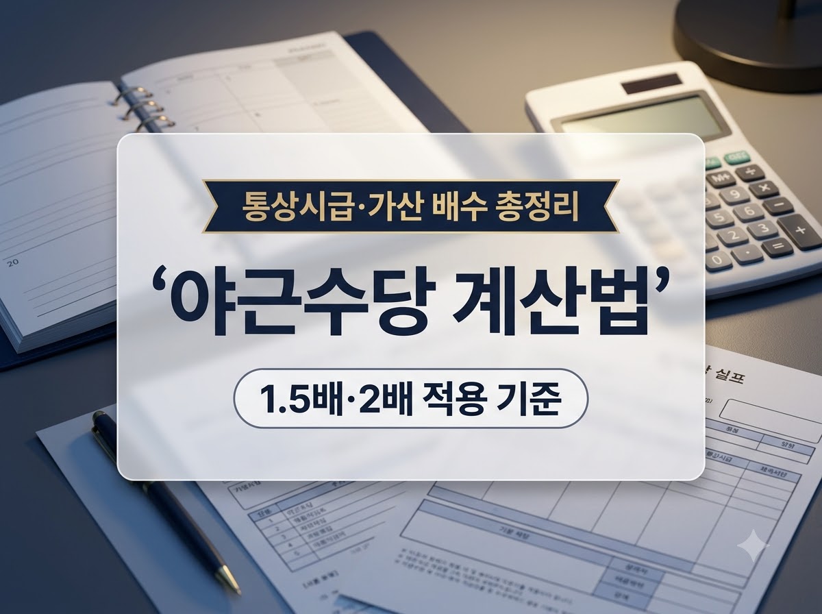 야근수당 계산법과 통상시급 가산 배수 정리