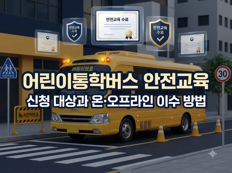 어린이통학버스 안전교육 대상과 신청 방법