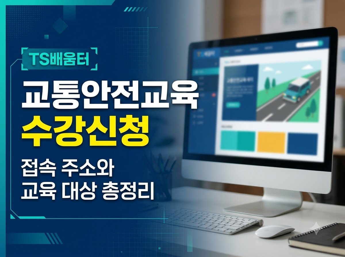 TS배움터 교통안전교육 신청 접속 방법 안내