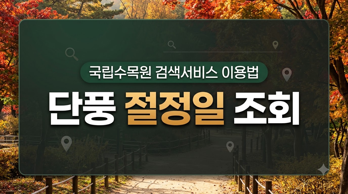 국립수목원 단풍 절정일 조회 및 검색 방법